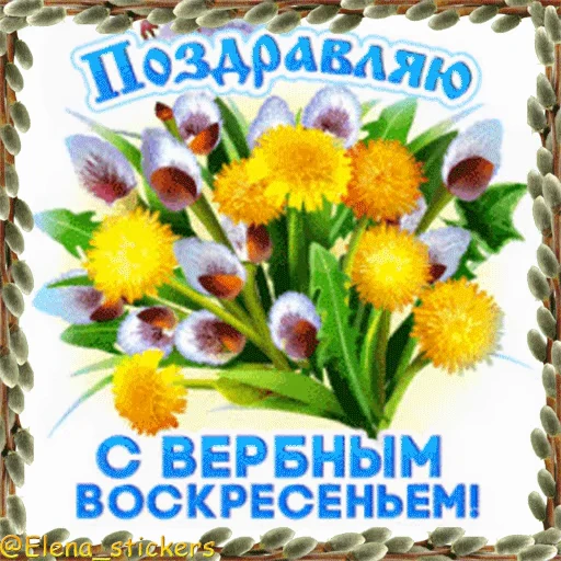 ⛪️ Стикер «Вербное Воскресенье и Страстная неделя» для Telegram