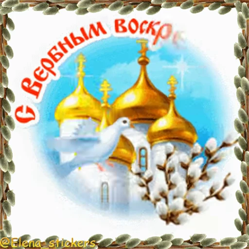 ⛪️ Стикер «Вербное Воскресенье и Страстная неделя» для Telegram