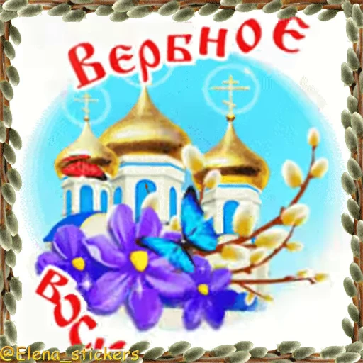 ⛪️ Стикер «Вербное Воскресенье и Страстная неделя» для Telegram