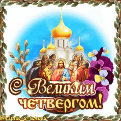 ⛪️ Стикер «Вербное Воскресенье и Страстная неделя» для Telegram