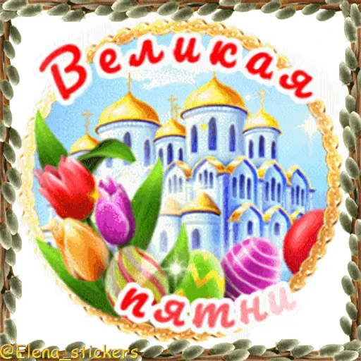 ⛪️ Стикер «Вербное Воскресенье и Страстная неделя» для Telegram