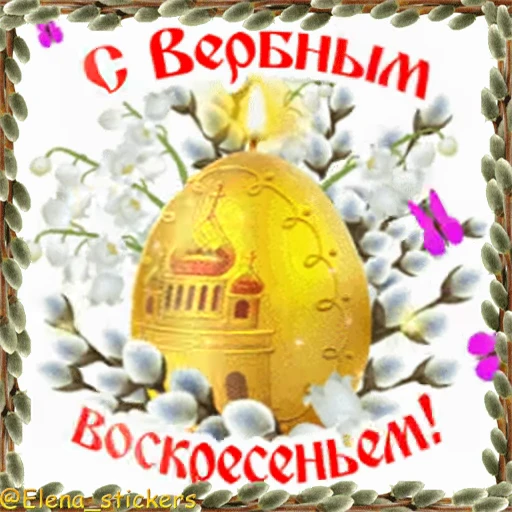 ⛪️ Стикер «Вербное Воскресенье и Страстная неделя» для Telegram