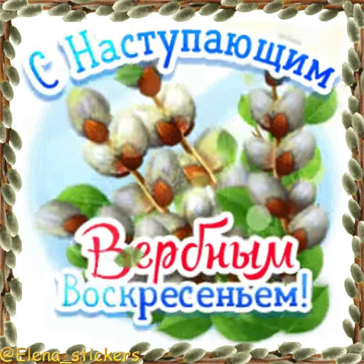 Стикерпак Вербное Воскресенье и Страстная неделя для Telegram