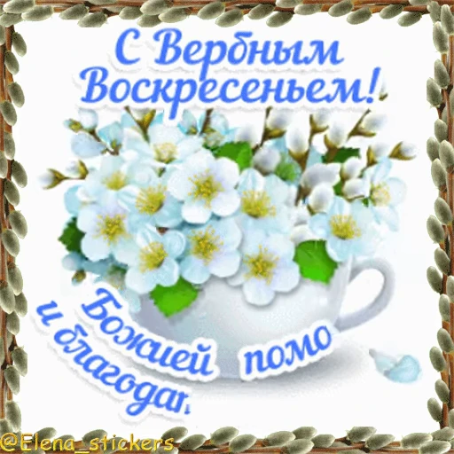 ⛪️ Стикер «Вербное Воскресенье и Страстная неделя» для Telegram