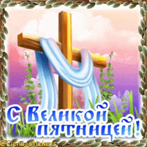 ⛪️ Стикер «Вербное Воскресенье и Страстная неделя» для Telegram