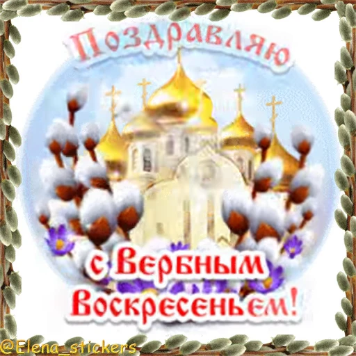 ⛪️ Стикер «Вербное Воскресенье и Страстная неделя» для Telegram