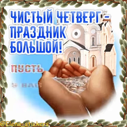 ⛪️ Стикер «Вербное Воскресенье и Страстная неделя» для Telegram