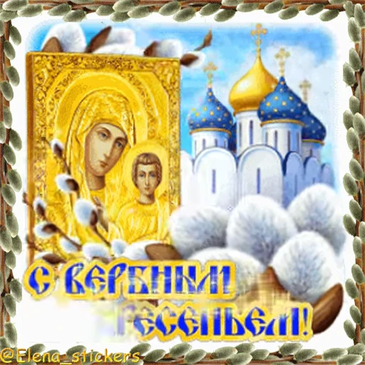 ⛪️ Стикер «Вербное Воскресенье и Страстная неделя» для Telegram