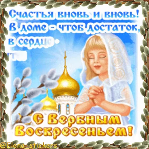 ⛪️ Стикер «Вербное Воскресенье и Страстная неделя» для Telegram