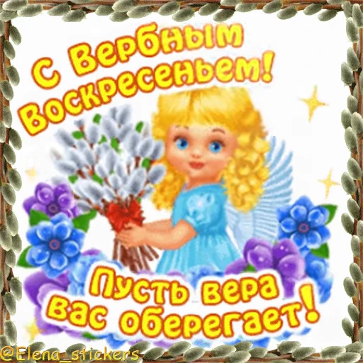 ⛪️ Стикер «Вербное Воскресенье и Страстная неделя» для Telegram