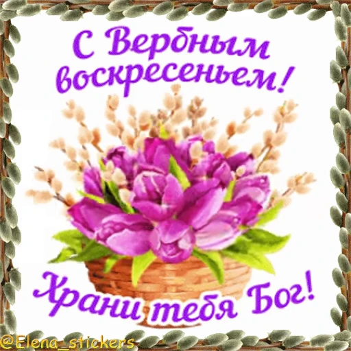 ⛪️ Стикер «Вербное Воскресенье и Страстная неделя» для Telegram