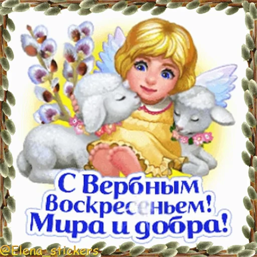 ⛪️ Стикер «Вербное Воскресенье и Страстная неделя» для Telegram