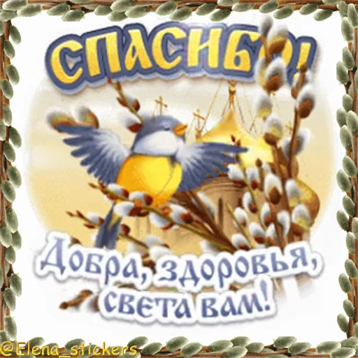 ⛪️ Стикер «Вербное Воскресенье и Страстная неделя» для Telegram