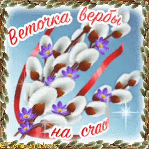 ⛪️ Стикер «Вербное Воскресенье и Страстная неделя» для Telegram