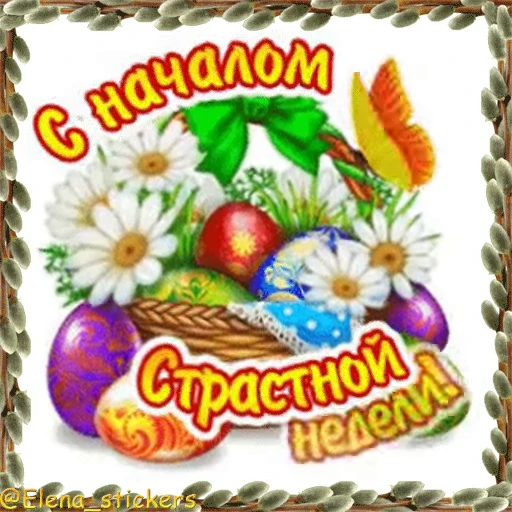 ⛪️ Стикер «Вербное Воскресенье и Страстная неделя» для Telegram