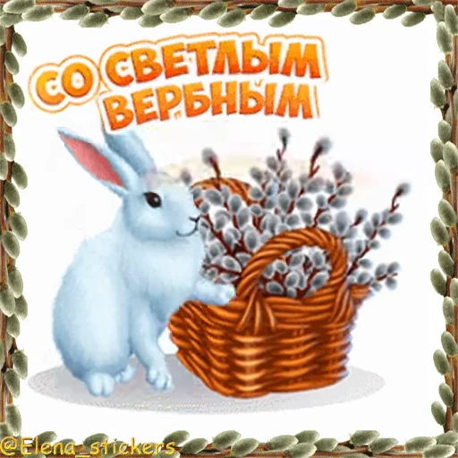 ⛪️ Стикер «Вербное Воскресенье и Страстная неделя» для Telegram