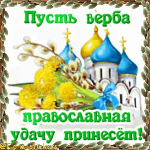 ⛪️ Стикер «Вербное Воскресенье и Страстная неделя» для Telegram
