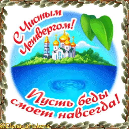 ⛪️ Стикер «Вербное Воскресенье и Страстная неделя» для Telegram