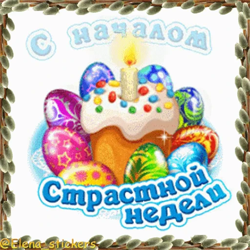 ⛪️ Стикер «Вербное Воскресенье и Страстная неделя» для Telegram