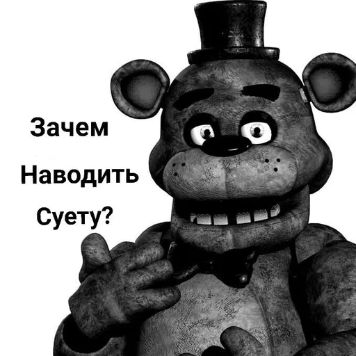 🤔 Стикер «ФРЕДДИ КРИТИКУЕТ» для Telegram