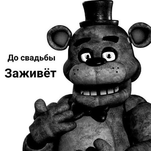 👰 Стикер «ФРЕДДИ КРИТИКУЕТ» для Telegram