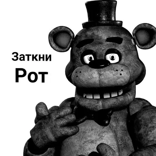 😡 Стикер «ФРЕДДИ КРИТИКУЕТ» для Telegram