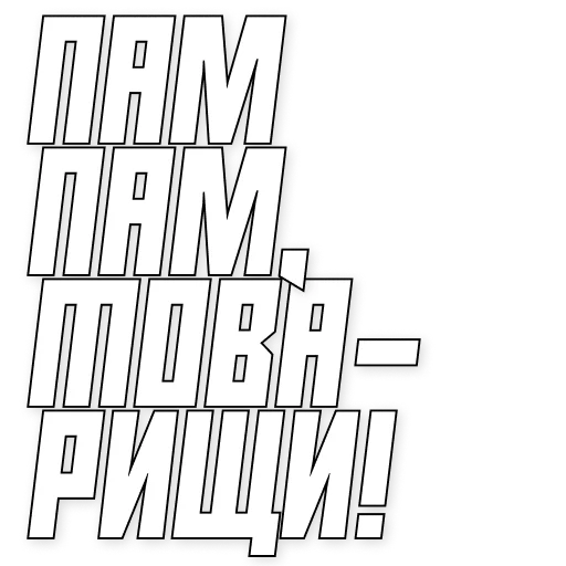 🥸 Стикер «50 оттенков пампам» для Telegram