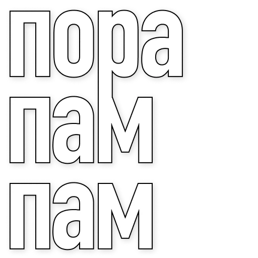 🥸 Стикер «50 оттенков пампам» для Telegram
