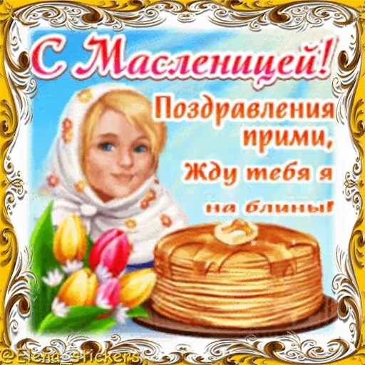 🥞 Стикер «Масленица» для Telegram