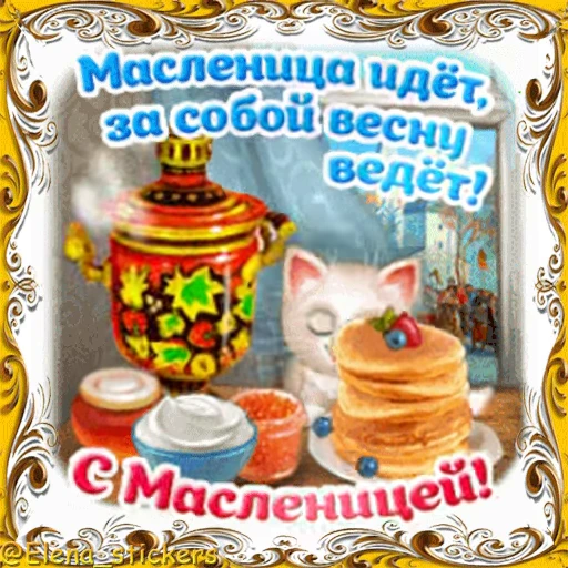 🥞 Стикер «Масленица» для Telegram