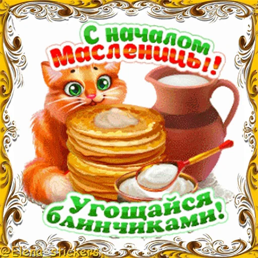 🥞 Стикер «Масленица» для Telegram