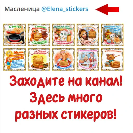 📄 Стикер «Масленица» для Telegram