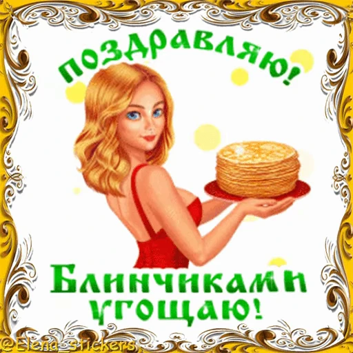 🥞 Стикер «Масленица» для Telegram