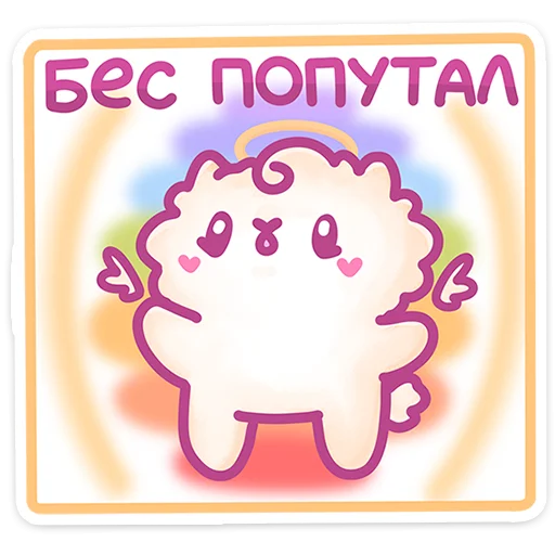 😬 Стикер «Ангелок и Чертенок» для Telegram