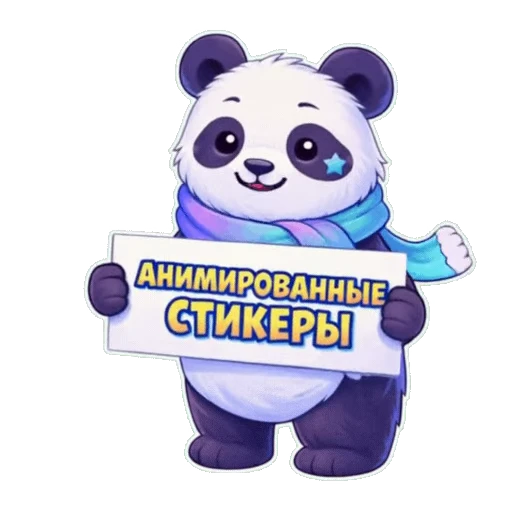 Стикерпак Panda для Telegram — скачать