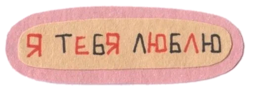 🤍 Стикер «luv you» для Telegram