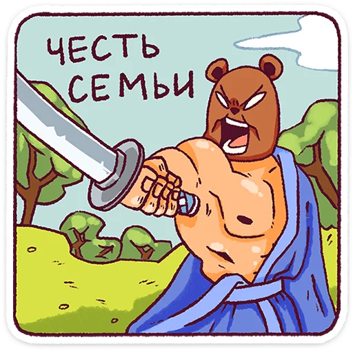 🌟 Стикер «Папа-медведь» для Telegram