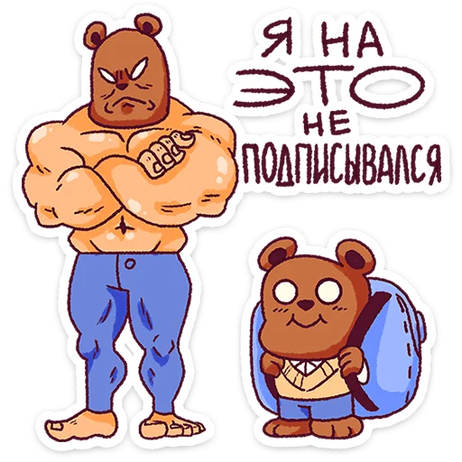 🌟 Стикер «Папа-медведь» для Telegram