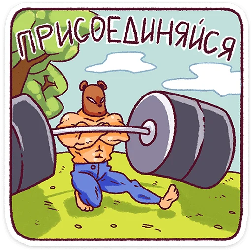 🌟 Стикер «Папа-медведь» для Telegram