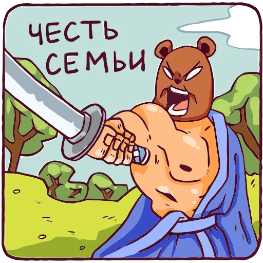 🗡 Эмодзи «Папа-медведь» для Telegram