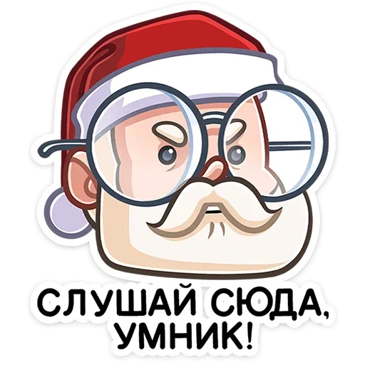 🤓 Стикер «Деда Мороз» для Telegram