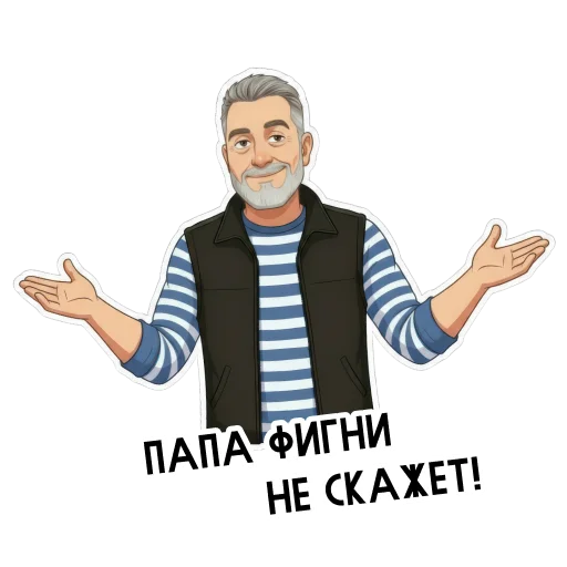 😏 Стикер «Папа» для Telegram