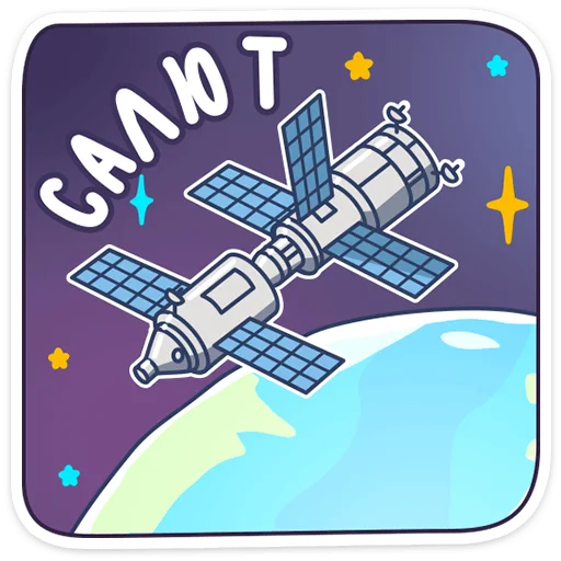 Стикерпак Парад планет для Telegram