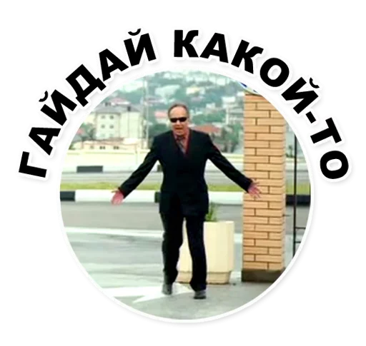 😗 Стикер «Паркур и разврат» для Telegram