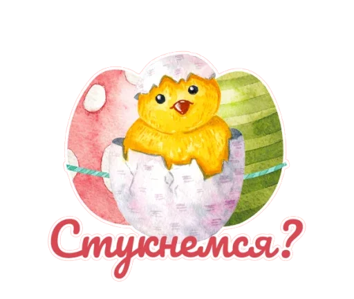 🐣 Стикер «Светлая Пасха!» для Telegram