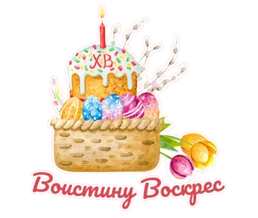 💐 Стикер «Светлая Пасха!» для Telegram