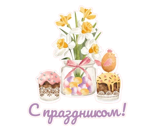 💐 Стикер «Светлая Пасха!» для Telegram