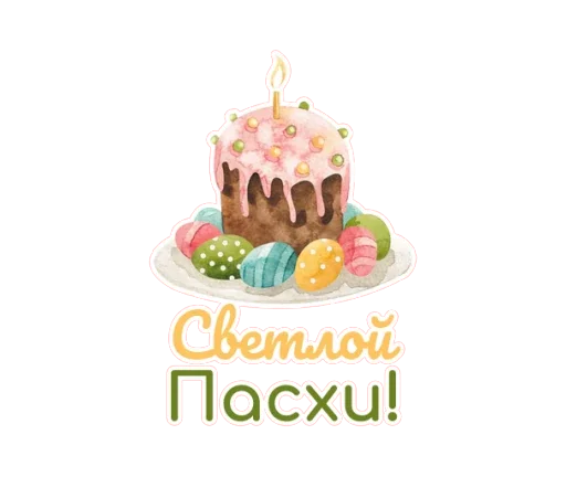 🎂 Стикер «Светлая Пасха!» для Telegram