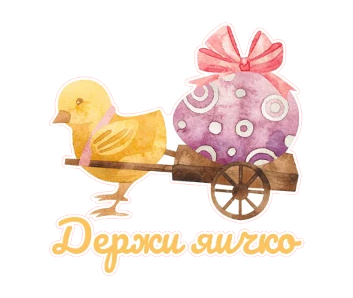 🥚 Стикер «Светлая Пасха!» для Telegram