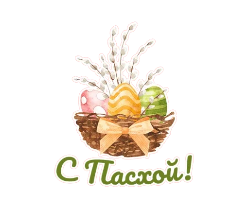 🥚 Стикер «Светлая Пасха!» для Telegram